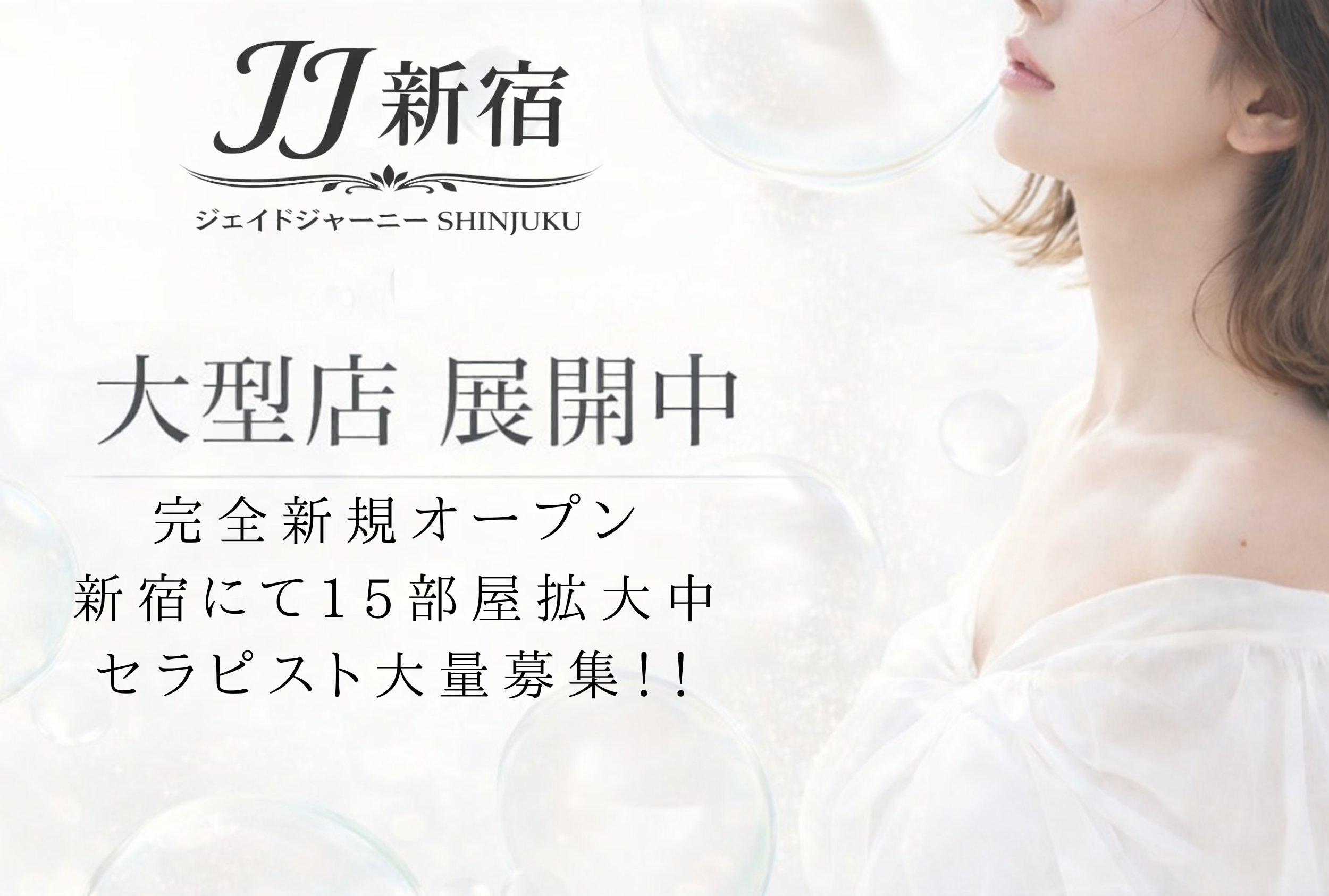 ジェイドジャーニー新宿のバナー
